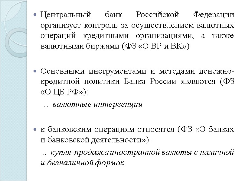 Центральный банк Российской Федерации организует контроль за осуществлением валютных операций кредитными организациями, а также